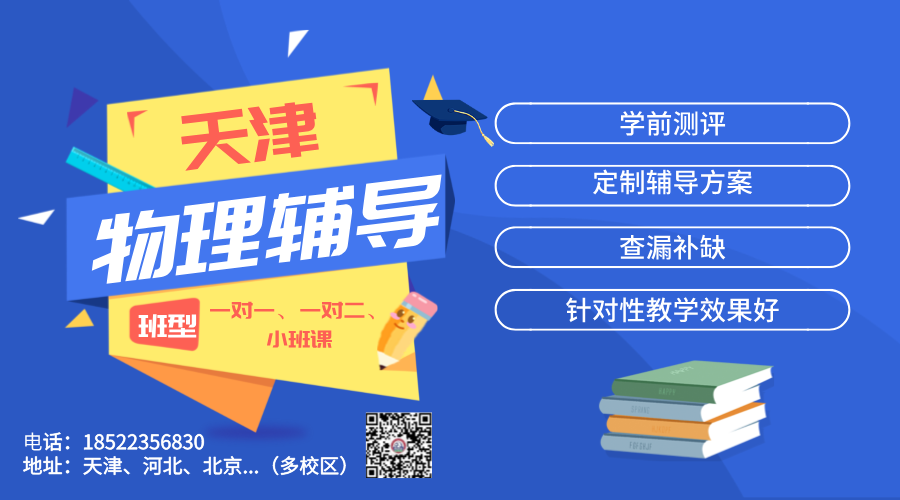 天津南开中考物理辅导一对一：锐满分教育助力高效提分(1)