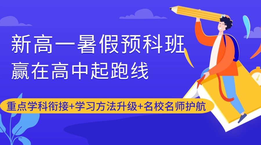 新高一暑假预科班(1)