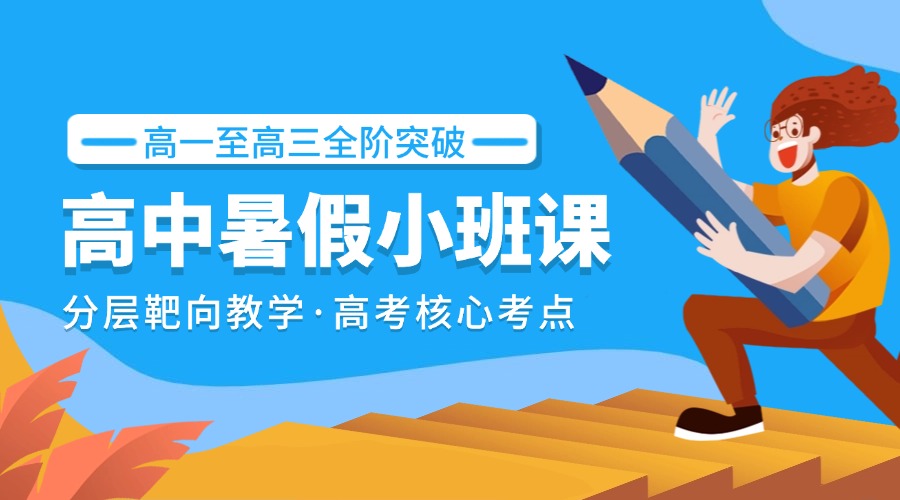 高中各年级暑假小班课(1)