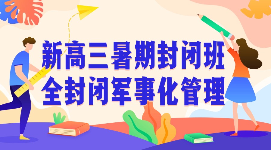 新高三暑期封闭班(1)