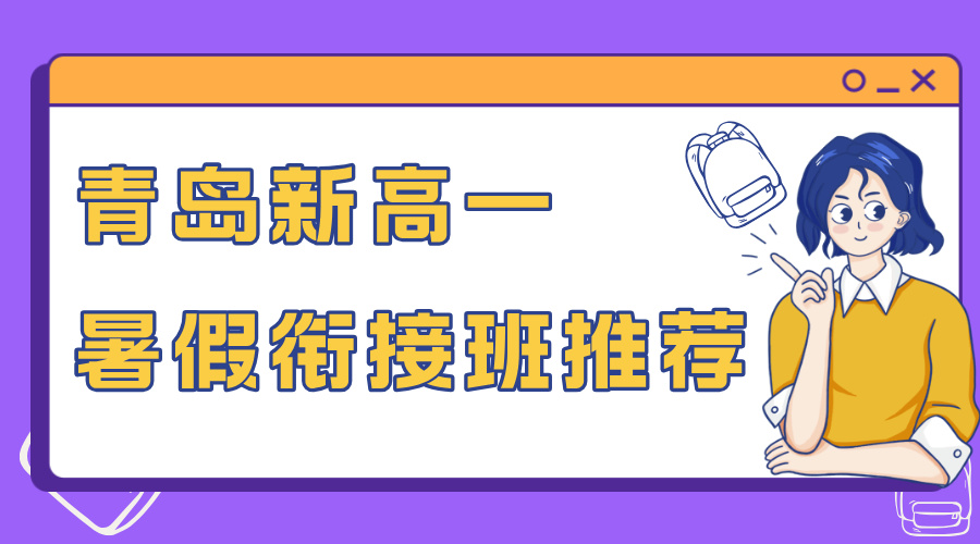 2025山东青岛崂山初升高_新高一暑假衔接班哪个机构比较好？怎么收费的？