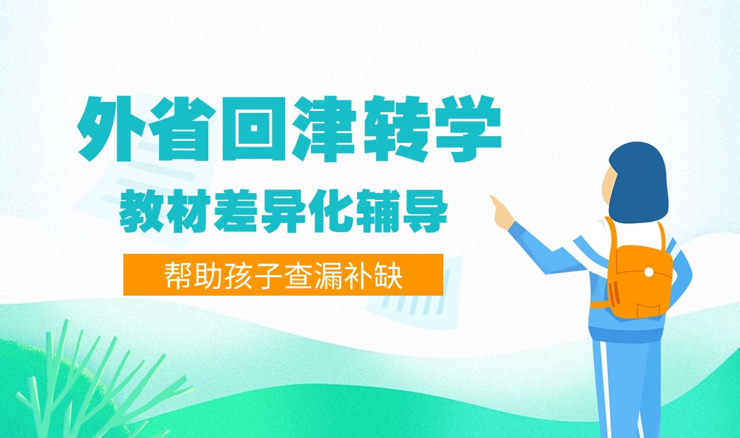 外省回津转学差异化辅导(1)