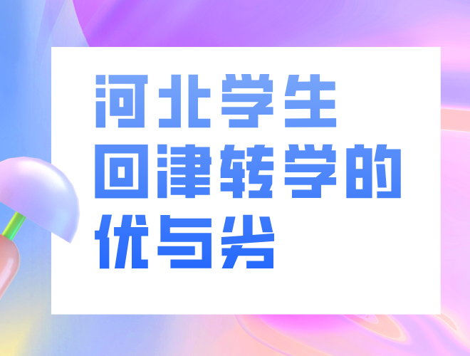 河北转学到天津：优势与劣势的深度剖析