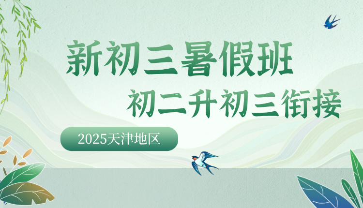 2025年天津南开八升九暑假要补课吗?推荐锐满分新初三暑期集训