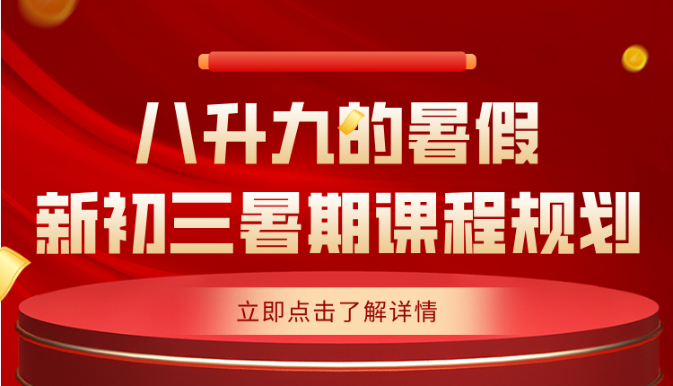 2025年天津河东八升九的暑假怎么安排?新初三暑期课程规划
