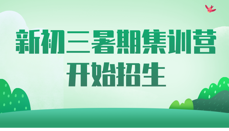 2025年天津河北初二的暑假补课有必要吗?新初三暑期集训营开始招生