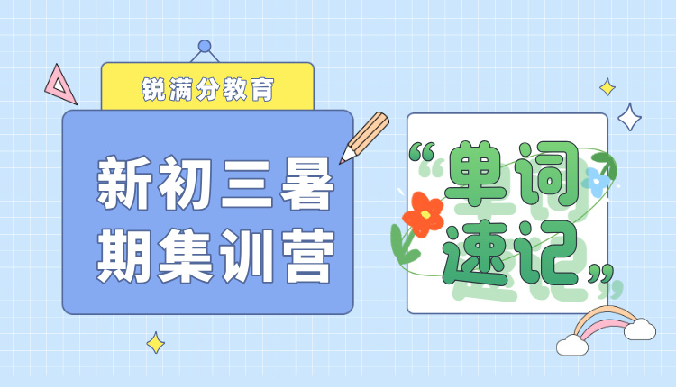 2025年天津红桥初二暑假背中考单词有用吗?锐满分单词速记课程推荐
