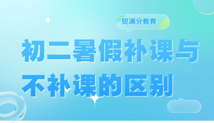 2025天津东丽初二暑假补课与不补课的区别?需要多少钱