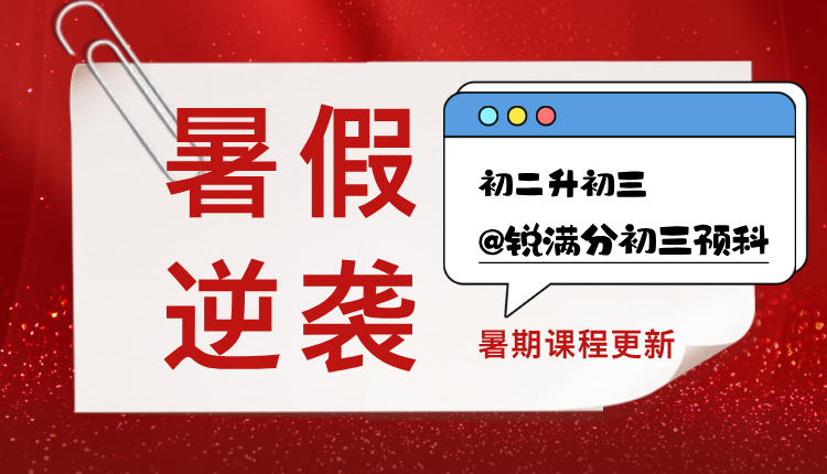2025天津滨海初二升初三的暑假怎么逆袭?锐满分暑假课程安排(2)