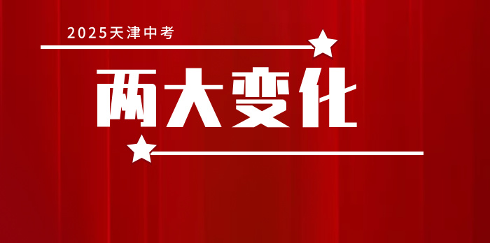 2025天津中考倒计时!两大新变化详细解读!(1)