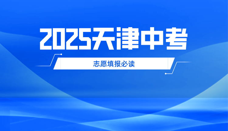2025天津中考倒计时!两大新变化详细解读!(2)