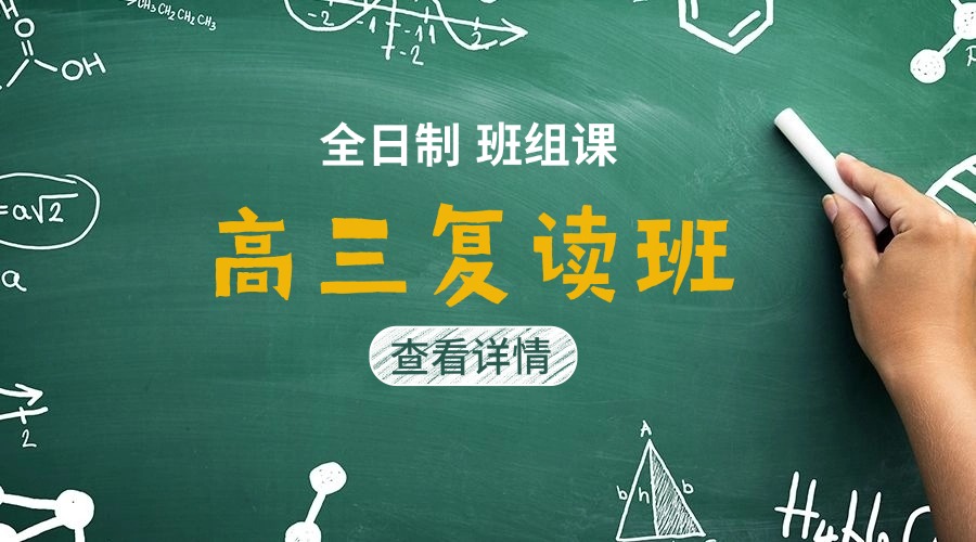 高三复读全日制封闭班组课(1)