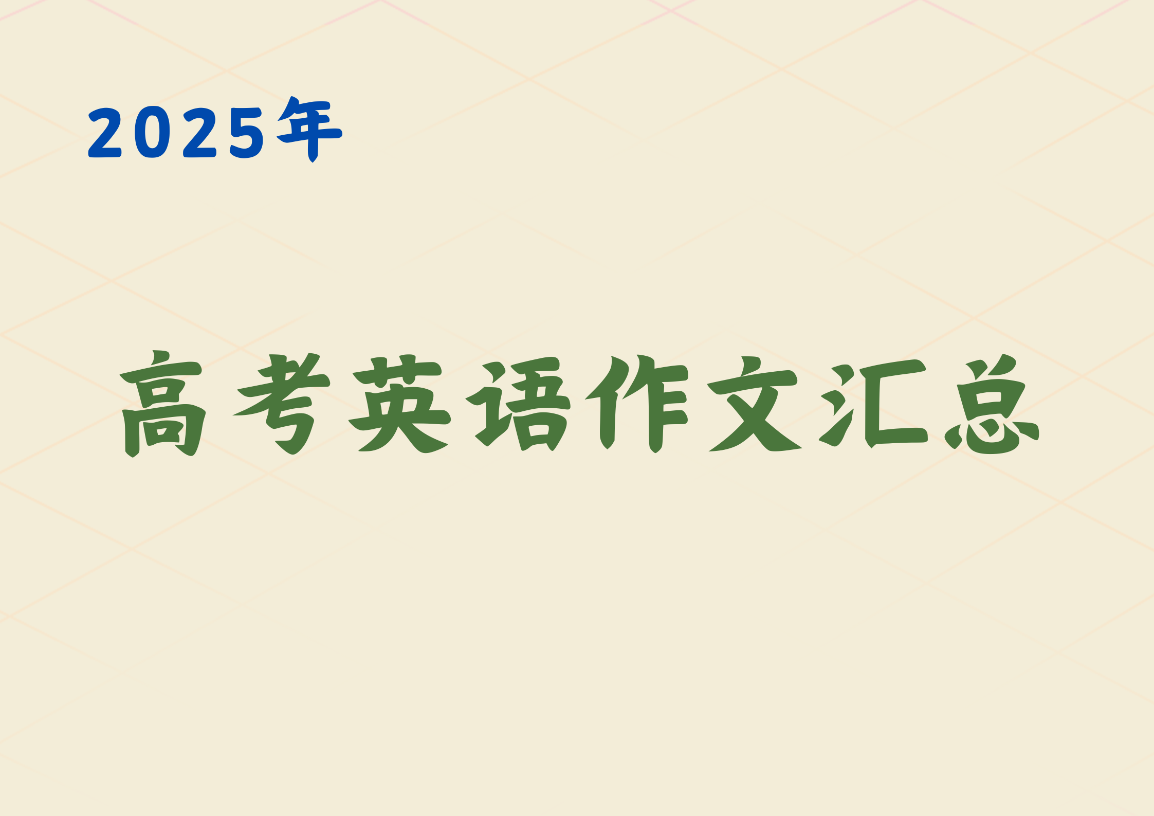 2025年高考英语作文题目汇总(1)