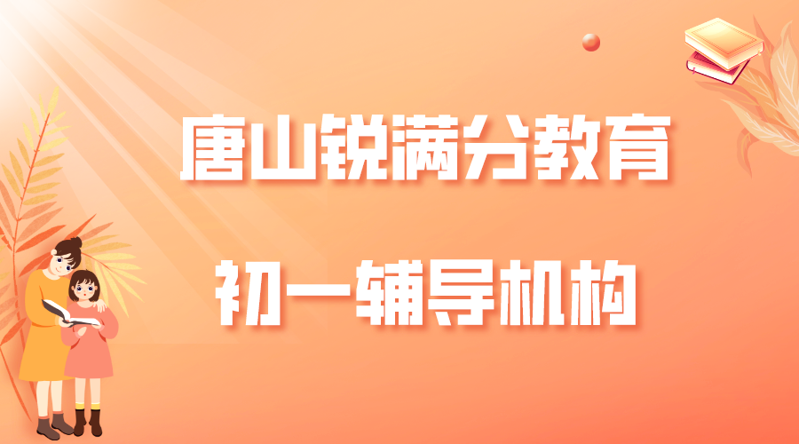 唐山七年级补习班有哪些，2025唐山初一辅导机构排名(1)