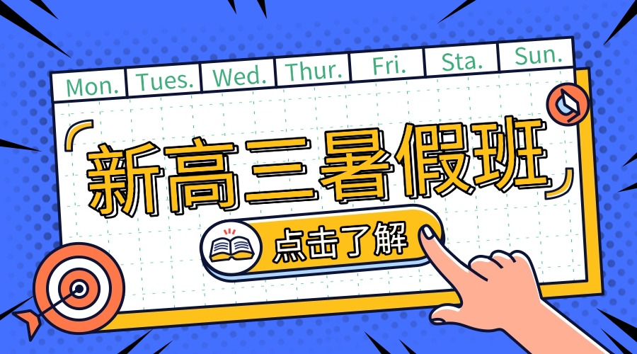 2025青岛城阳区新高三暑假预科班推荐！小班课模式教学，上课地点在哪？(1)