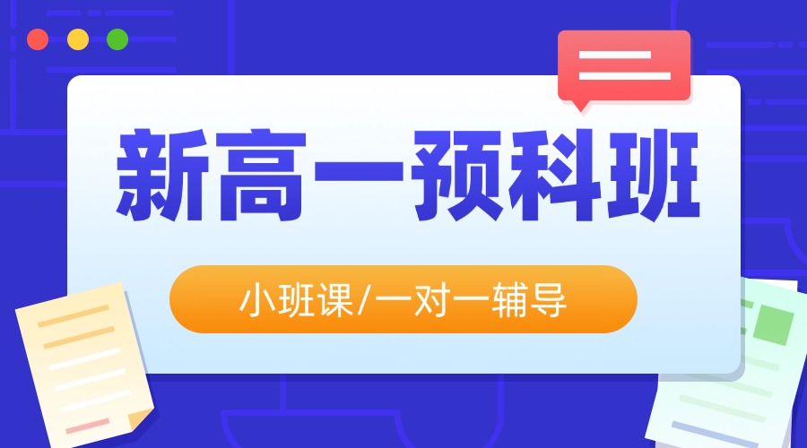 2025北京海淀高一暑假补习班_预科衔接班，有哪些机构推荐？(1)