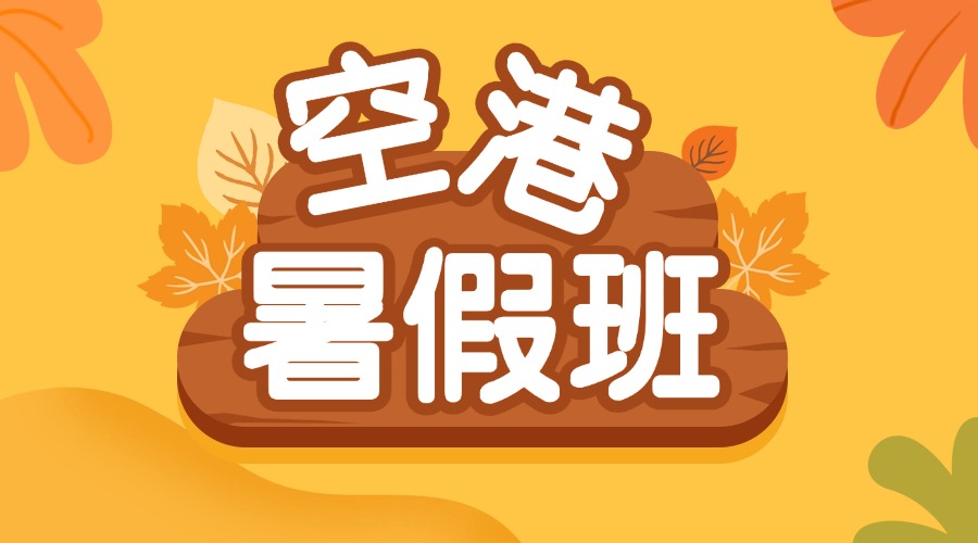 2025天津空港初中培训班有哪些 多年教学经验 值得信赖(1)