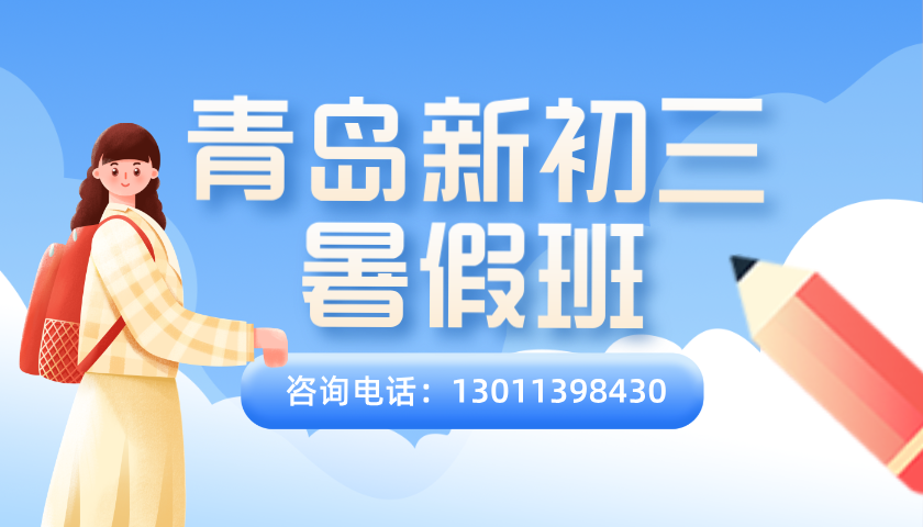 2025青岛崂山新初三暑假辅导机构排名！小班课/一对一分别怎么收费的(1)