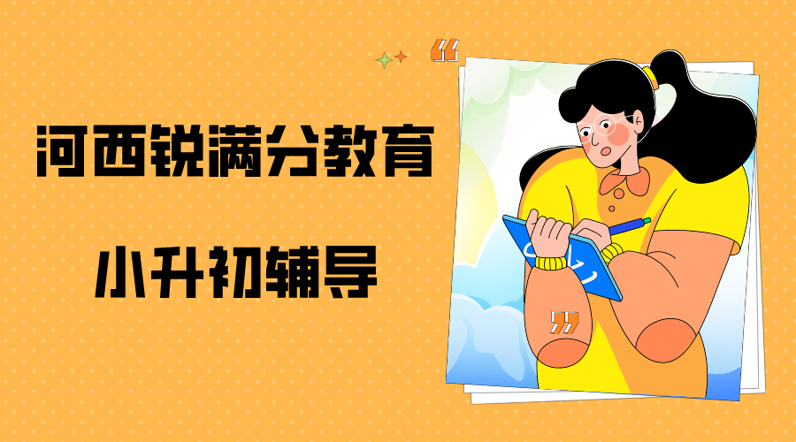 沧州小升初预科班推荐，2025沧州新初一暑假预科班排名(1)