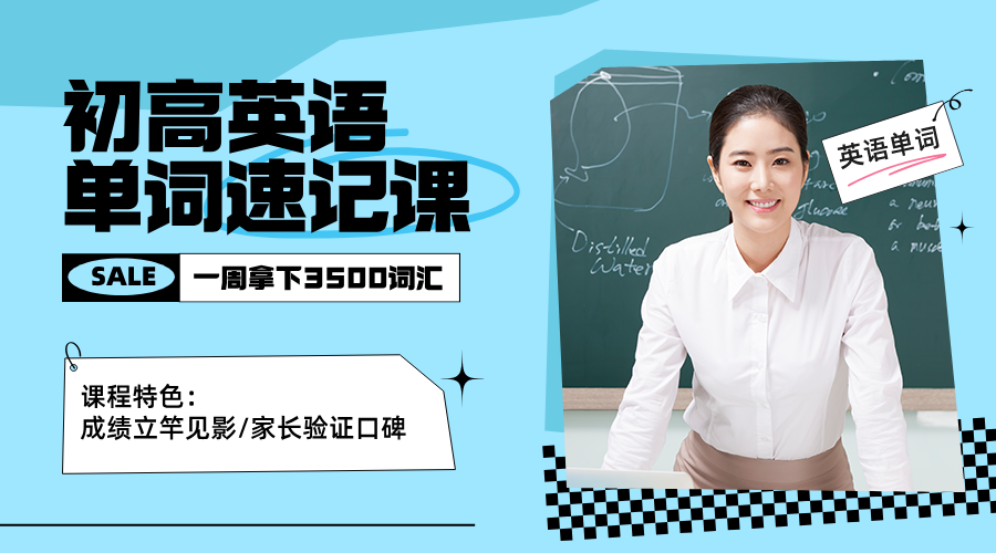 2025年青岛崂山区七年级/八年级/九年级英语单词速记课程一对一定制提高，一周拿下中考词汇