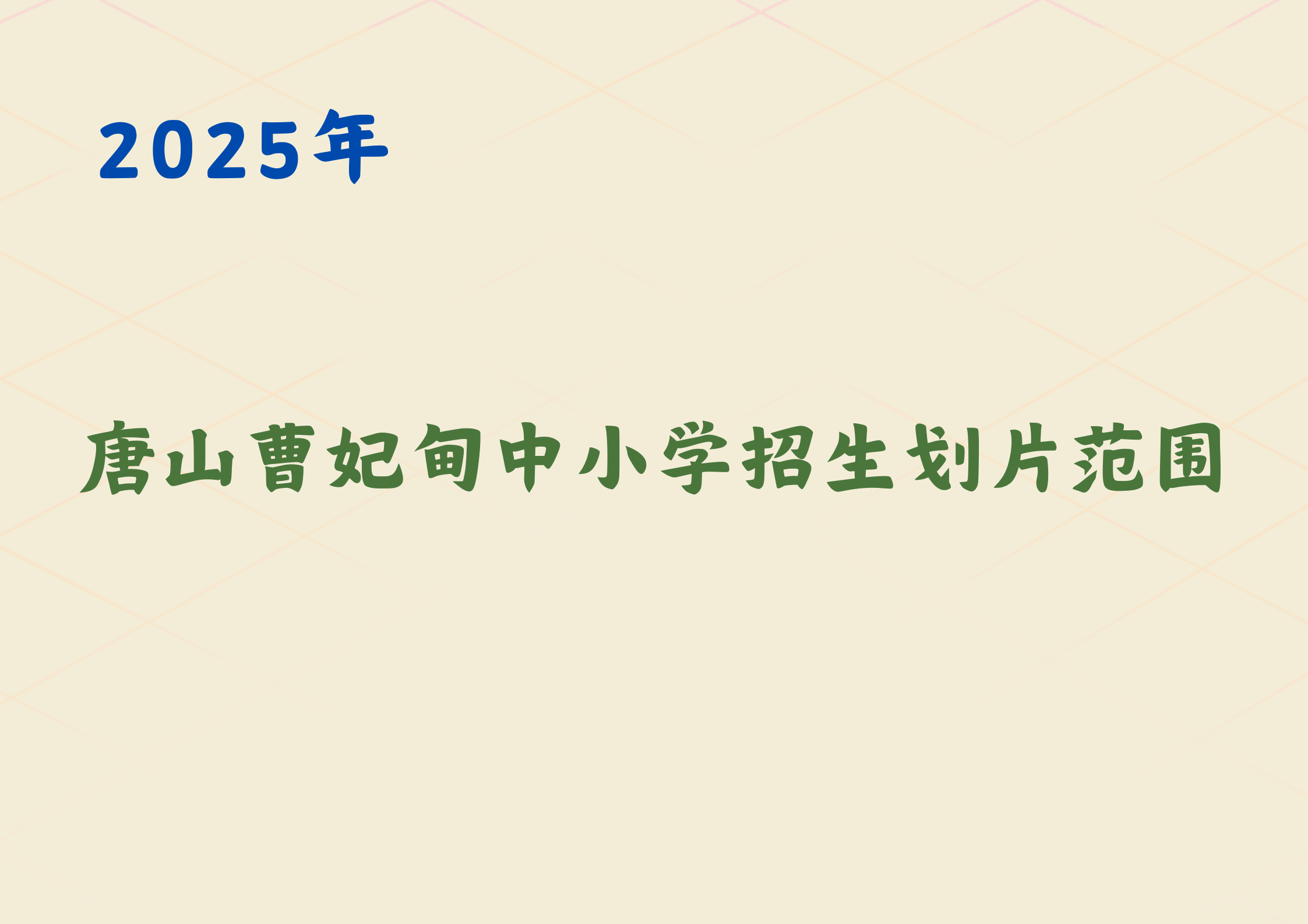 2025年唐山曹妃甸中小学招生划片范围(1)