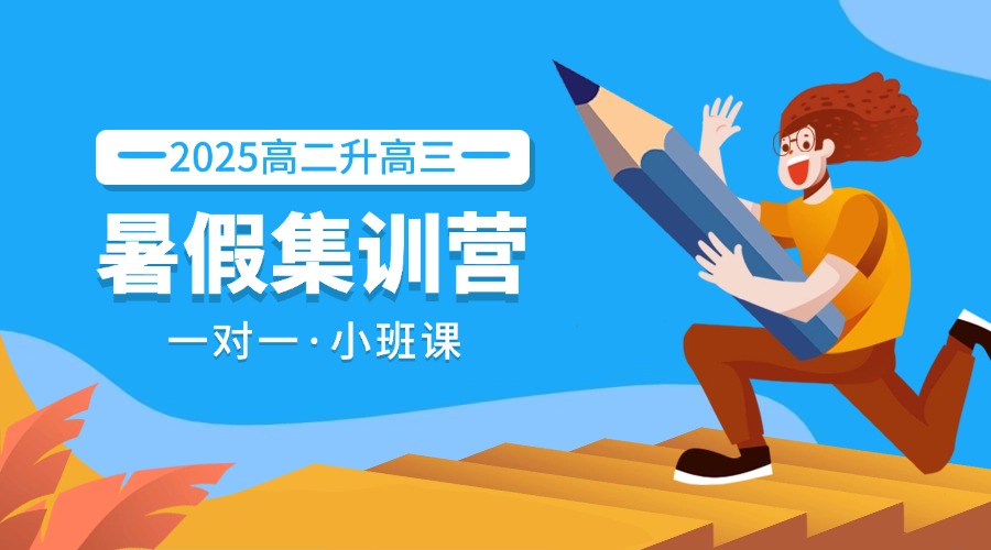 2025河北沧州高三冲刺补课班哪个机构好(1)