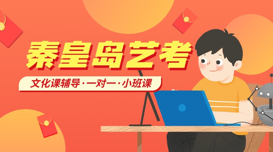 2025河北秦皇岛艺考补课 20余年辅导品牌机构(1)