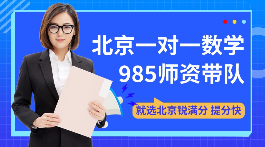 2025北京一对一初一数学哪家好 锐满分985师资带队提分快(1)