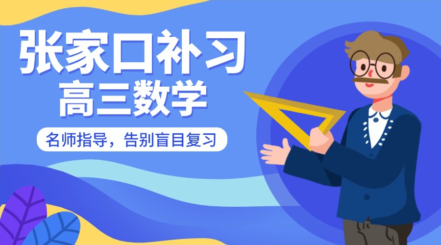 2025河北张家口锐满分教育宣化一中补习高三数学怎么样(1)