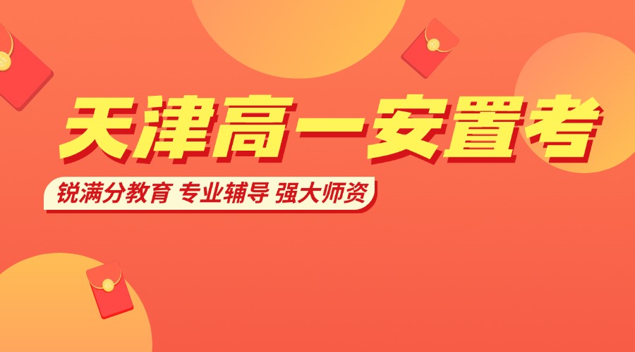 天津高一安置考详细解析 专业辅导选择锐满分(1)