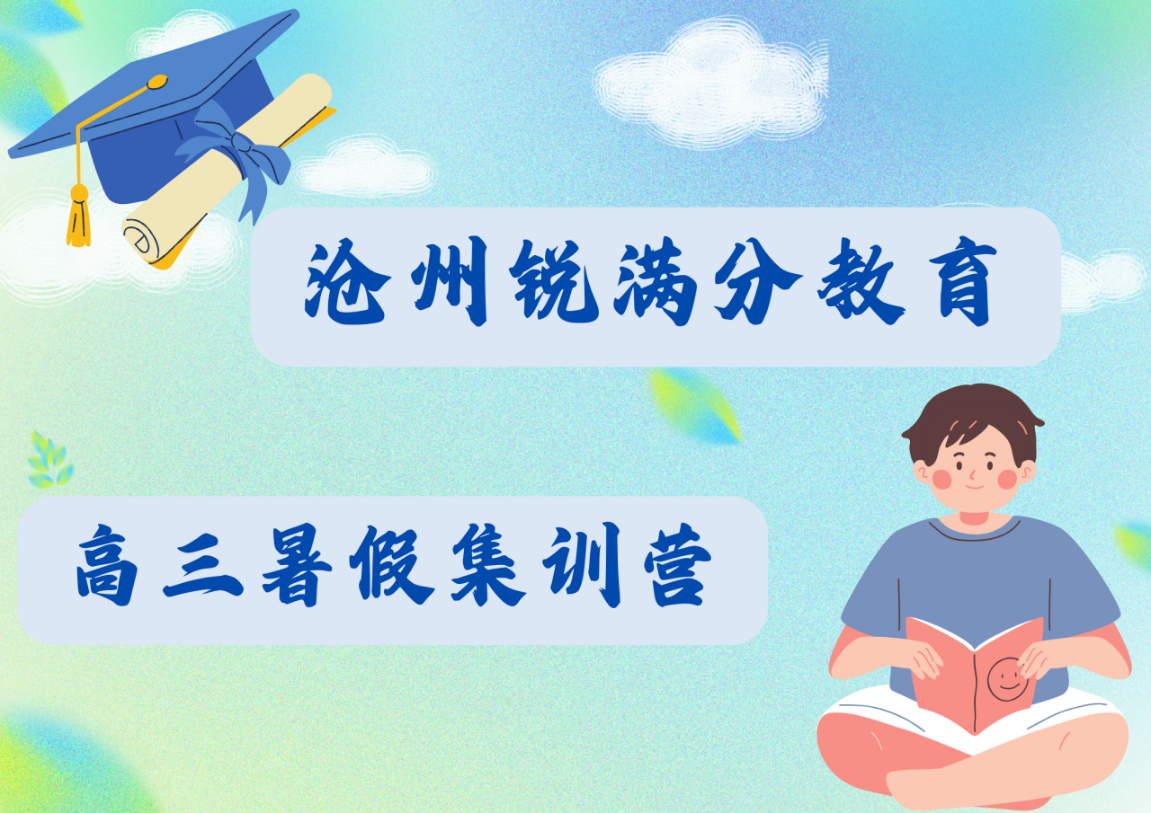 沧州高三暑假封闭辅导哪家好，2025沧州高三暑假集训营排名(1)