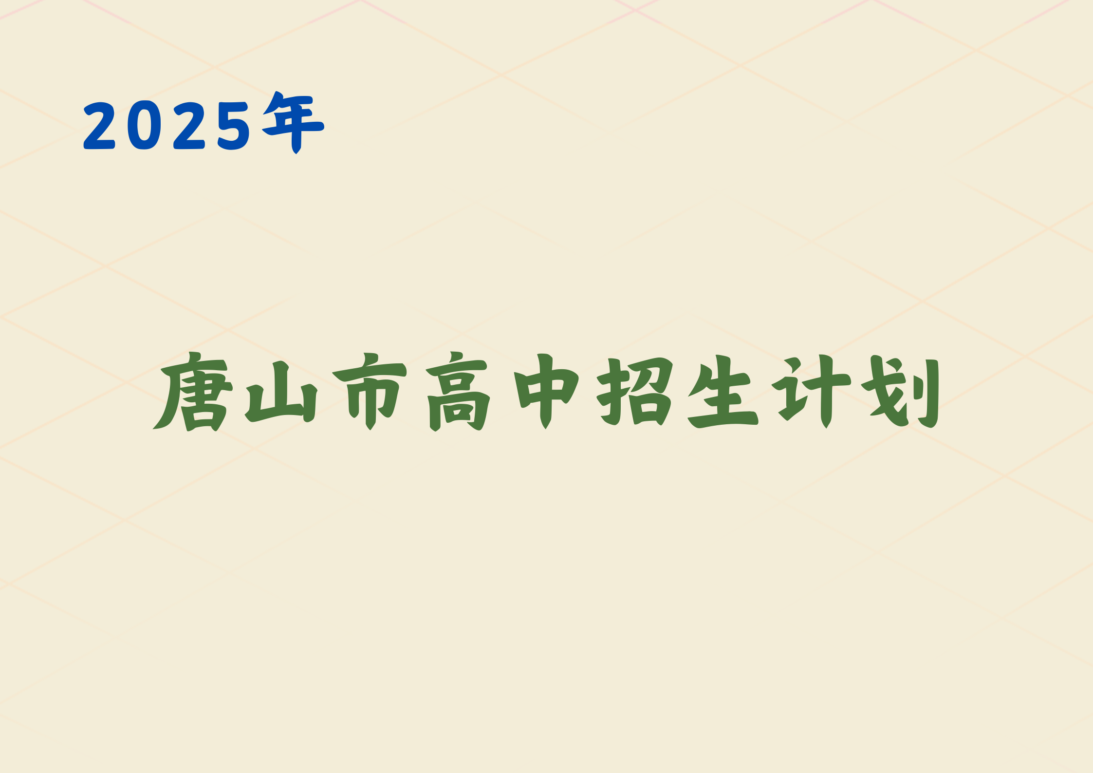 2025唐山市高中招生计划公布，25届中考生关注(1)