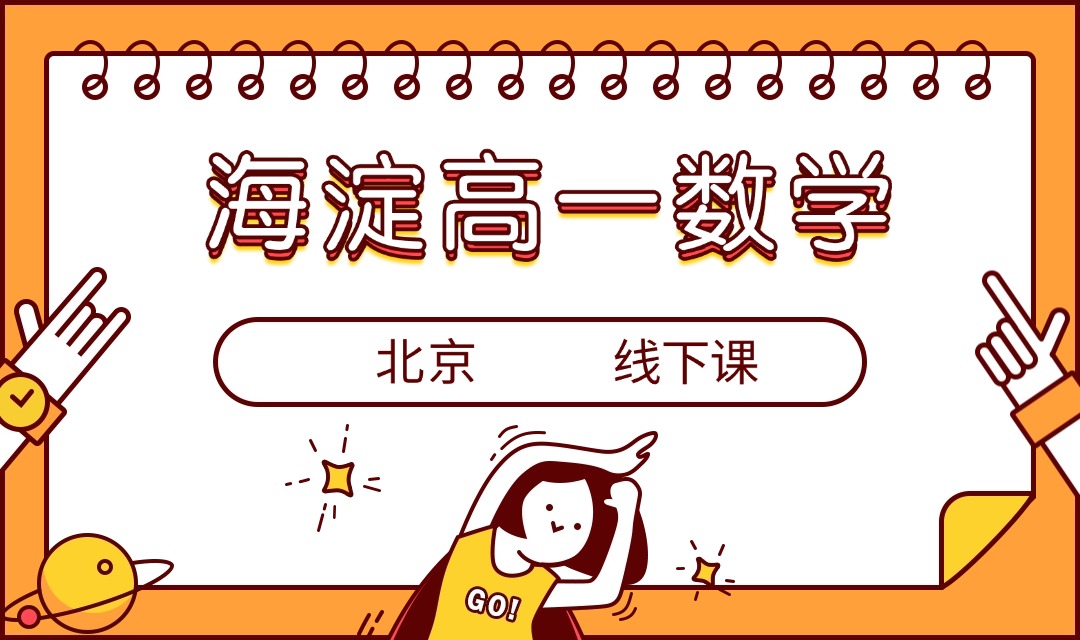 2025北京海淀高一数学线下课 锐满分教育值得选择(1)