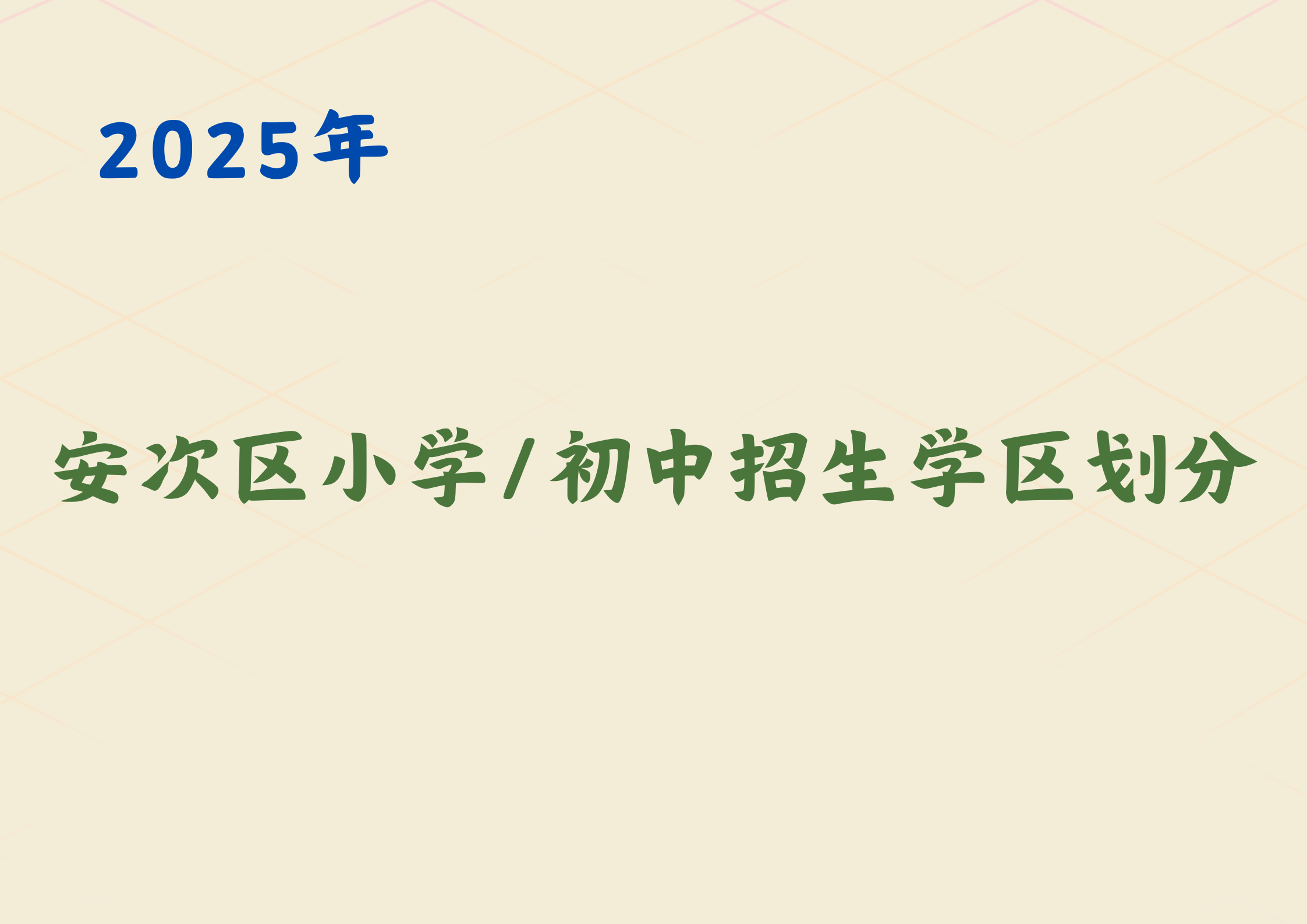 2025年廊坊安次区小学/初中招生学区划分(1)