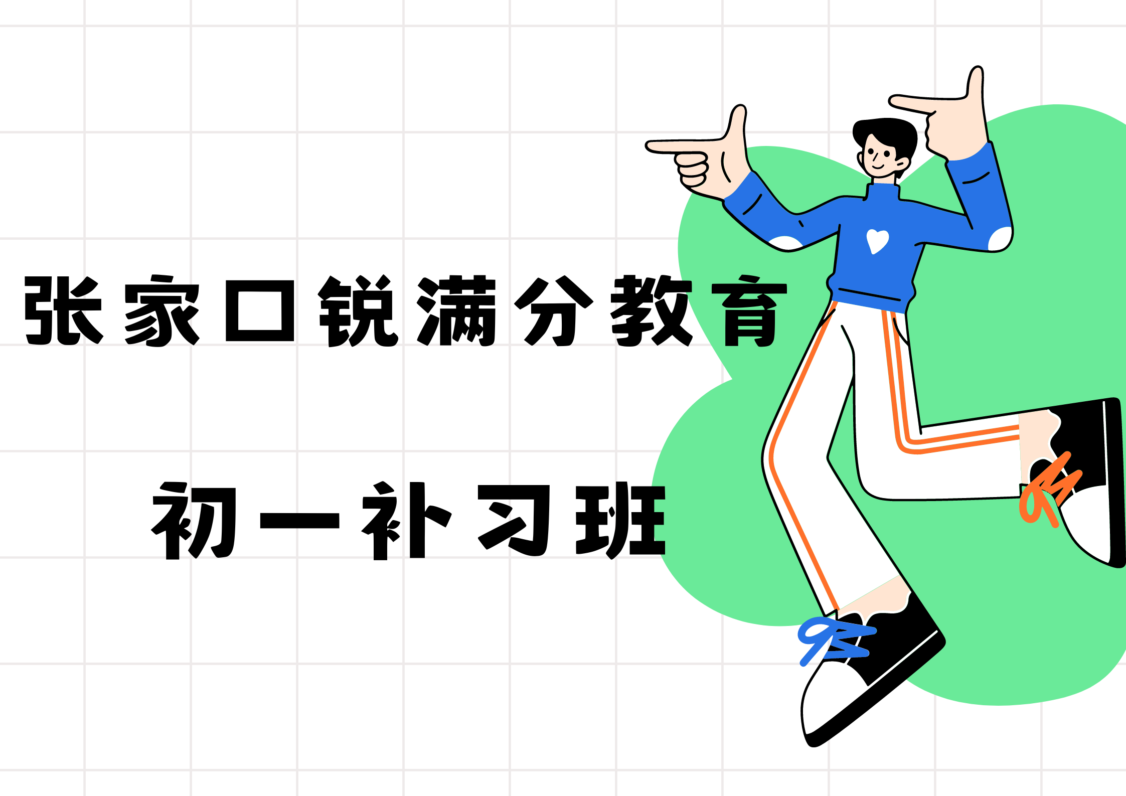 张家口初一补习机构有哪些，2025张家口七年级秋季班排名(1)