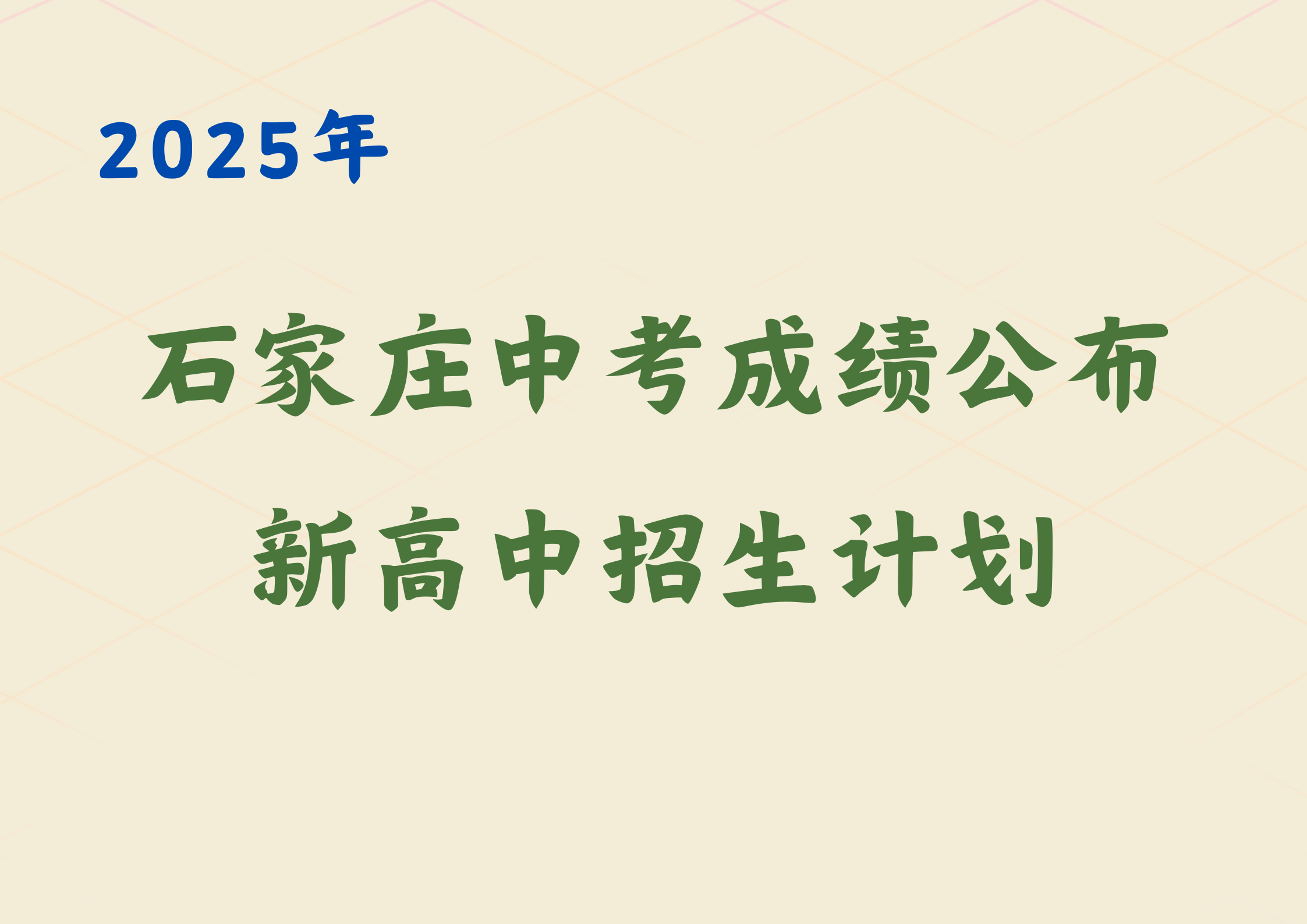 2025石家庄中考成绩即将公布，附最新高中招生计划(1)