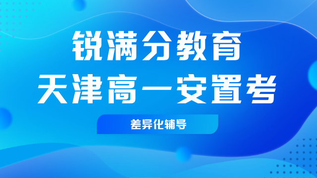 2025天津河西区高一安置考备考攻略 锐满分考前冲刺全托辅导(1)