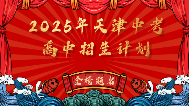 2025年天津中考高中招生计划权威发布！(1)