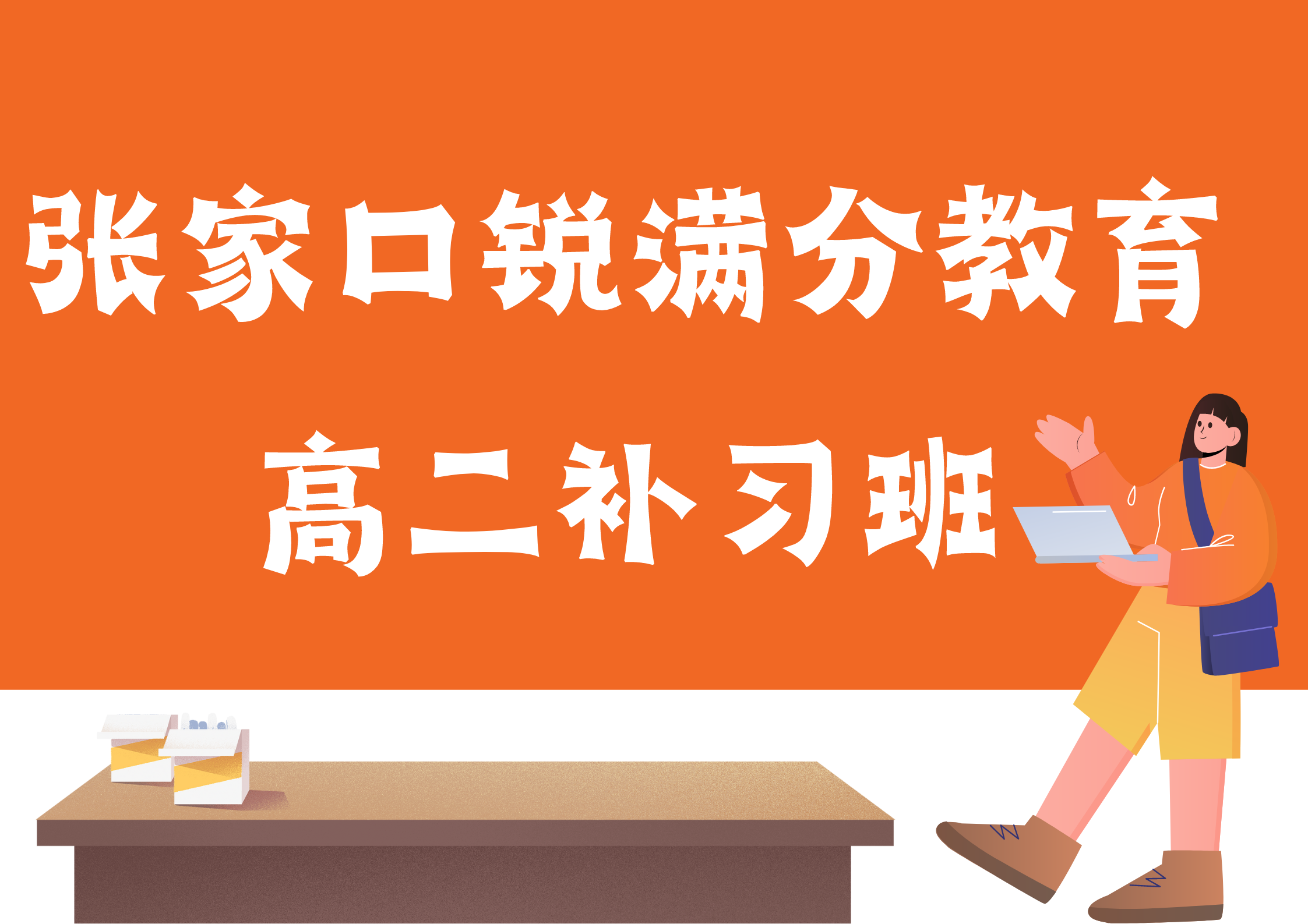 张家口锐满分教育高二补课机构，2025张家口高二辅导机构排名