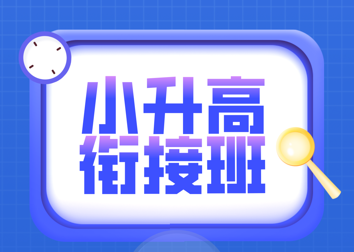 天津和平新初一数学一对一辅导：锐满分专职教师定制方案，高效提分