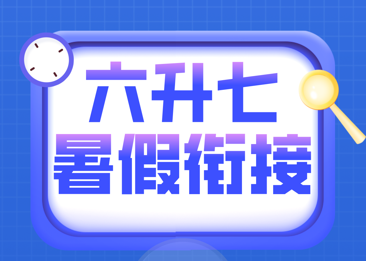 天津南开六升七暑假辅导：优质师资与科学课程助力升学衔接