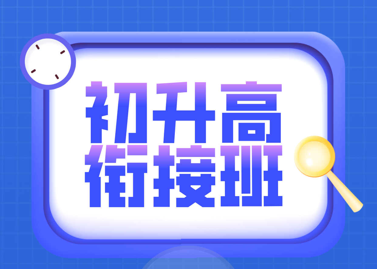 天津初升高暑假辅导：新高一补课，连锁多校区名师领航