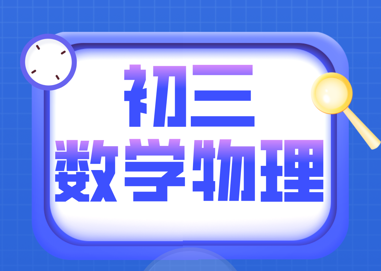 天津初三物理化学冲刺：锐满分教育专业师资与课程优势解析