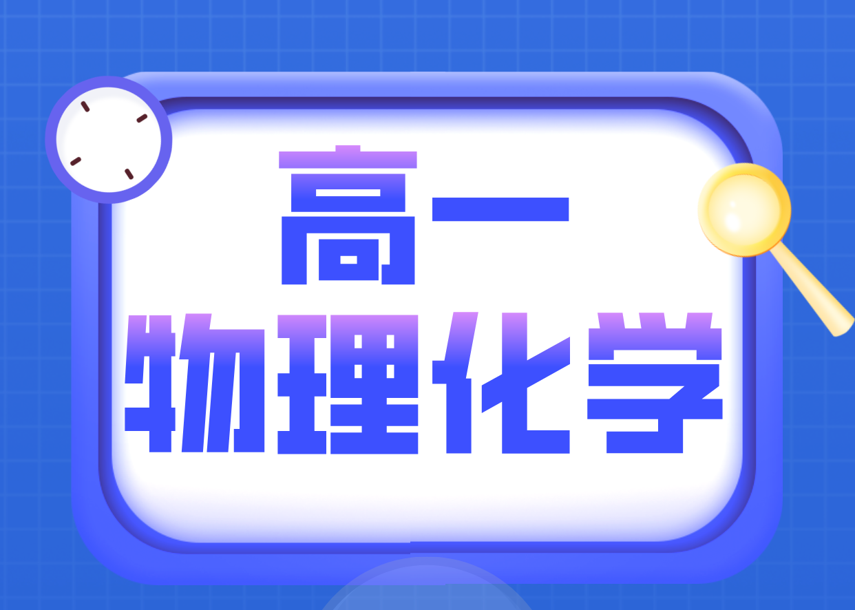 天津新高一物理化学辅导优选：锐满分教育师资与课程优势解析