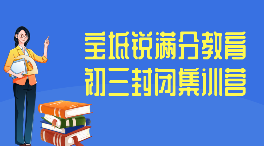 天津宝坻锐满分教育初三全托收费标准，2025宝坻九年级封闭集训营排名