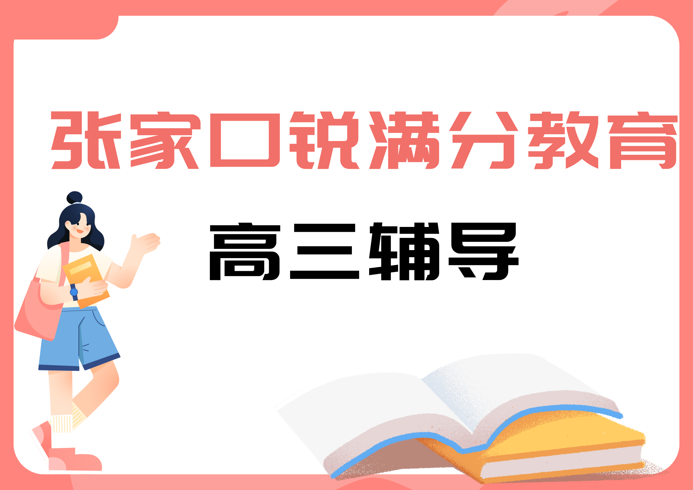 张家口锐满分教育高三辅导机构，2025张家口高三培训机构排名