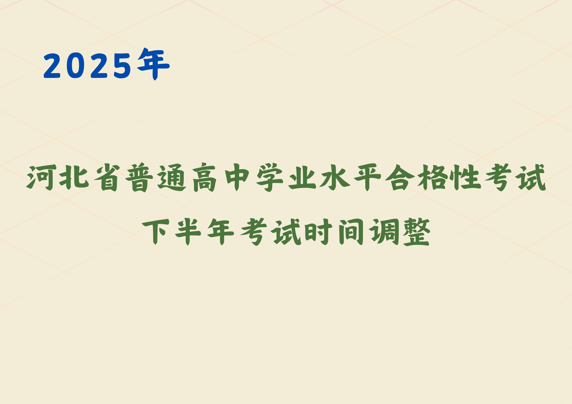 2025年河北省下半年普通高中学业水平合格性考试时间调整，改到这一天考试(1)
