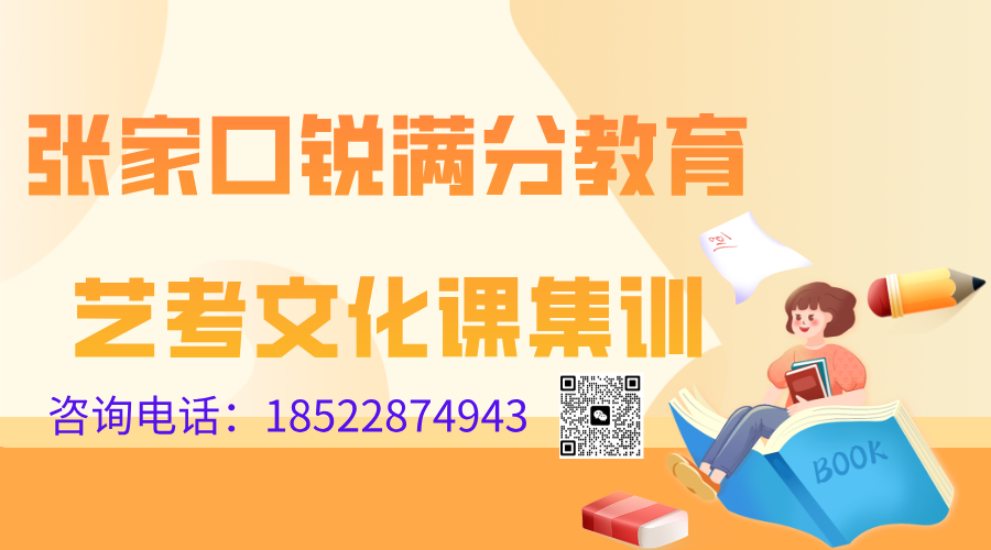 张家口锐满分教育艺考文化课辅导班有哪些，2025张家口艺考文化课培训班排名(1)