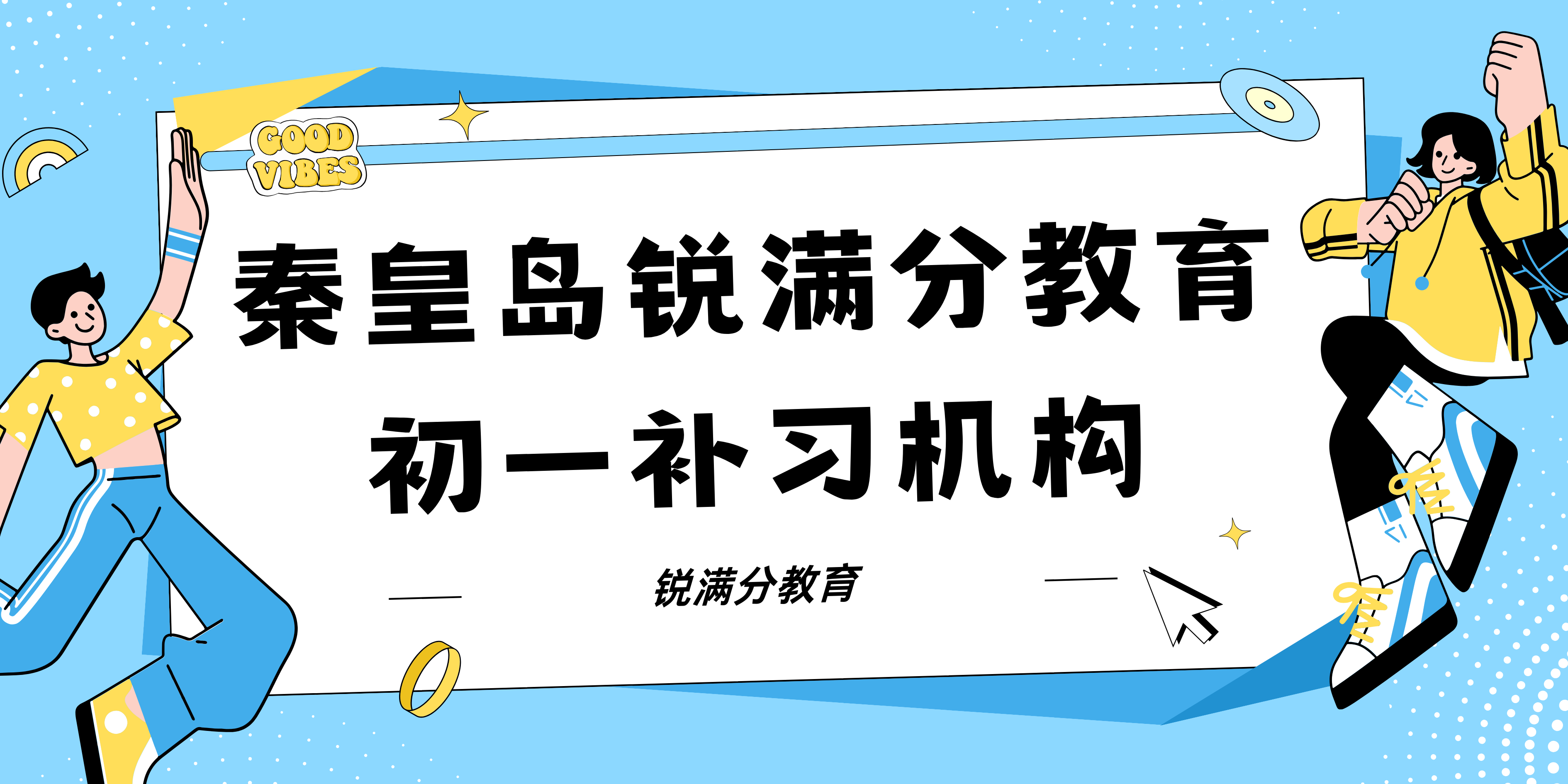 秦皇岛锐满分教育初一辅导班有哪些，2025秦皇岛七年级辅导机构排名(1)