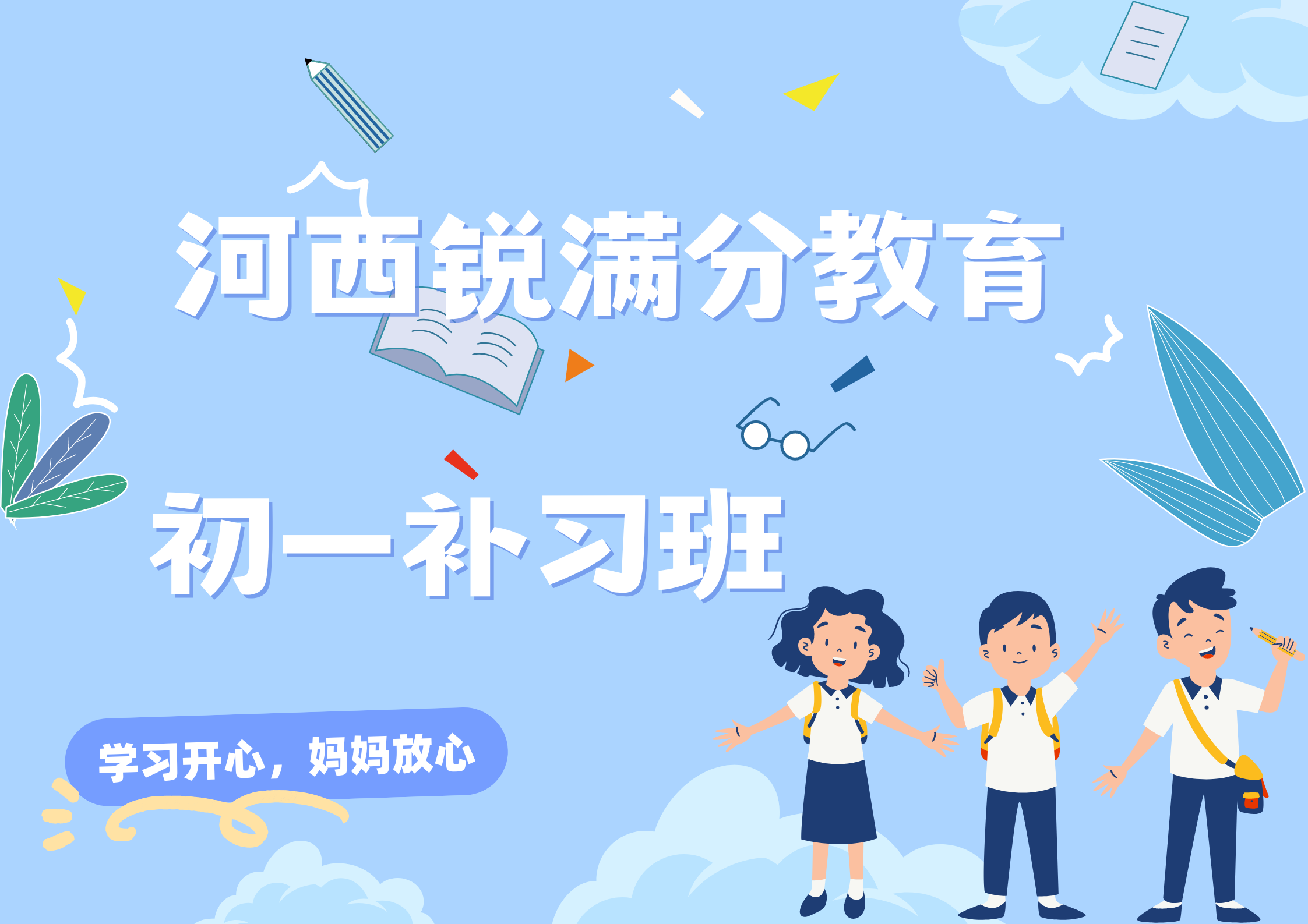 天津河西锐满分教育初一辅导班有哪些，2025河西七年级补课班排名(1)